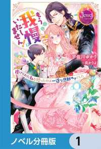 ジュエルブックス<br> もう我慢はいたしません！　虐げられた私を拾ったのは一途な旦那サマでした【ノベル分冊版】　1