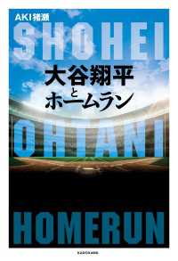 大谷翔平とホームラン 角川書店単行本