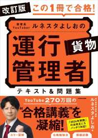 改訂版　この１冊で合格！　教育系YouTuberルネスタよしおの運行管理者 貨物テキスト＆問題集