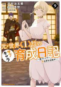 元・世界１位のサブキャラ育成日記　～廃プレイヤー、異世界を攻略中！～　（9）