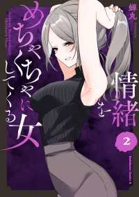 情緒をめちゃくちゃにしてくる女（２） 角川コミックス・エース
