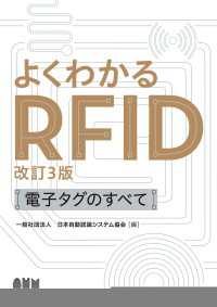 よくわかるRFID（改訂３版） ―電子タグのすべて―