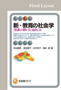 新・教育の社会学［固定版面］ 有斐閣アルマ