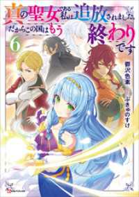 真の聖女である私は追放されました。だからこの国はもう終わりです６　【電子特典付き】 Kラノベブックス