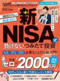 １００％ムックシリーズ<br> 100％ムックシリーズ　50代からの新NISA入門ガイド