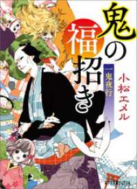 一鬼夜行　鬼の福招き ポプラ文庫ピュアフル