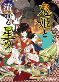 一鬼夜行　鬼姫と流れる星々 ポプラ文庫ピュアフル