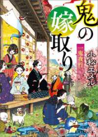 一鬼夜行　鬼の嫁取り ポプラ文庫ピュアフル