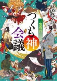 一鬼夜行　つくも神会議 ポプラ文庫ピュアフル