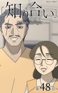 ebookjapanコミックス<br> 知り合い【タテヨミ】　48話