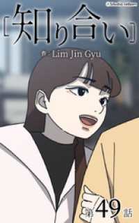 知り合い【タテヨミ】　49話 ebookjapanコミックス