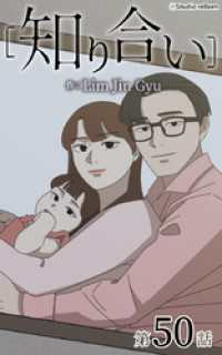ebookjapanコミックス<br> 知り合い【タテヨミ】　50話