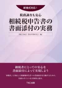 新様式対応！税務調査も安心 相続税申告書の書面添付の実務