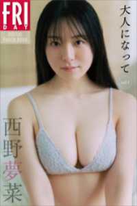 西野夢菜　大人になって　vol．1　FRIDAYデジタル写真集