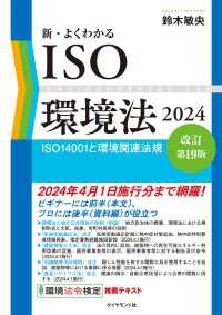 新・よくわかるISO環境法2024［改訂第19版］ - ＩＳＯ１４００１と環境関連法規