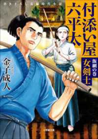 付添い屋・六平太　飯綱の巻　女剣士 小学館文庫