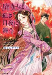 廃妃は紅き月夜に舞う　耀帝後宮異史 小学館文庫キャラブン！