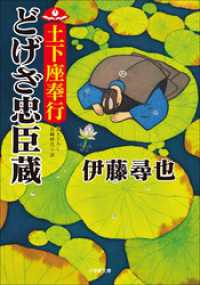 土下座奉行　どげざ忠臣蔵 小学館文庫