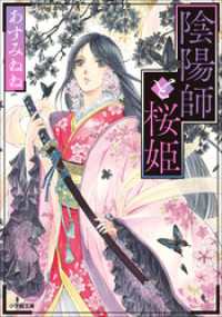 陰陽師と桜姫 小学館文庫キャラブン！