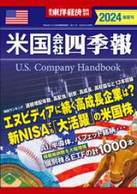 米国会社四季報2024年版春夏号