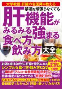 禁酒を頑張らなくても 肝機能がみるみる強まる 食べ方 飲み? ?全