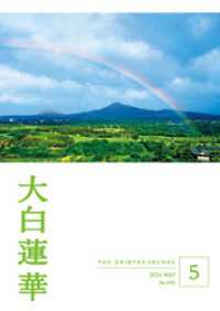 大白蓮華　計49冊'24年1〜8、'14年8〜12、'15年〜'17年1〜12号 大白蓮華 2025年6月号 | 大白蓮華編集部 | 仏教 | Kindleストア