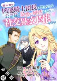 厳つい顔で凶悪騎士団長と恐れられる公爵様の最後の婚活相手は社交界の幻の花でした（コミック） 分冊版 13 モンスターコミックスｆ