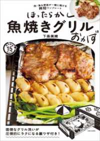 ほったらかし魚焼きグリルおかず
