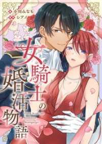 Rentaコミックス<br> 女騎士の婚活物語
