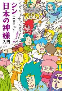 シン日本の神様入門｛一書に曰く｝ 扶桑社ＢＯＯＫＳ