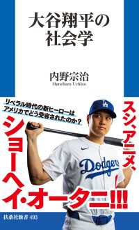 大谷翔平の社会学 扶桑社ＢＯＯＫＳ新書