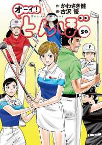 オーイ！ とんぼ　第50巻 ゴルフダイジェストコミックス