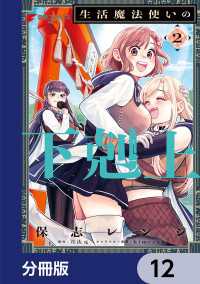 生活魔法使いの下剋上【分冊版】　12 電撃コミックスNEXT