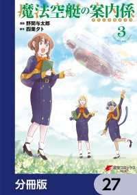 電撃コミックスNEXT<br> 魔法空艇の案内係【分冊版】　27