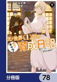 元・世界１位のサブキャラ育成日記　～廃プレイヤー、異世界を攻略中！～【分冊版】 - 78 角川コミックス・エース