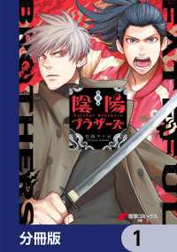 電撃コミックスNEXT<br> 陰陽ブラザーズ 【分冊版】　1