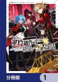 悪役御曹司の勘違い聖者生活 ～二度目の人生はやりたい放題したいだけなのに～ 【分冊版】　1 電撃コミックスNEXT