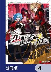 悪役御曹司の勘違い聖者生活 ～二度目の人生はやりたい放題したいだけなのに～ 【分冊版】　4 電撃コミックスNEXT
