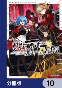 悪役御曹司の勘違い聖者生活 ～二度目の人生はやりたい放題したいだけなのに～ 【分冊版】　10 電撃コミックスNEXT