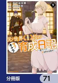 元・世界１位のサブキャラ育成日記　～廃プレイヤー、異世界を攻略中！～【分冊版】 - 71 角川コミックス・エース