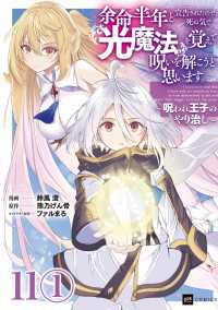 【単話版】余命半年と宣告されたので、死ぬ気で『光魔法』を覚えて呪いを解こうと思います。～呪われ王子のやり治し～　第11話（1） DREコミックス