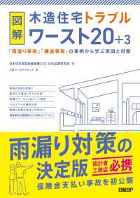 図解 木造住宅トラブルワースト20＋3 - 「雨漏り事故」「構造事故」の事例から学ぶ原因と対策