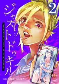 ジャストドゥキル 猟奇的殺人鬼→低カースト女子高生に転生したので殺人記録更新決定！【単行本版】 2巻 サイコワコミック