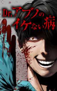 Dr.アブノのイケない病【単行本版】 1巻 サイコワコミック