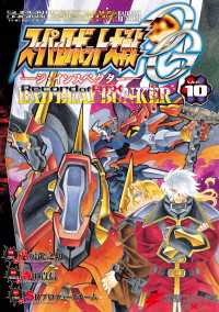 スーパーロボット大戦OG-ジ・インスペクター-Record of ATX Vol.10 BAD BEAT BUNKER 電撃コミックスNEXT