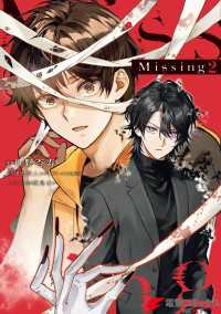 電撃コミックスNEXT<br> Missing ２