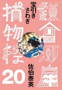 宝引きさわぎ　鎌倉河岸捕物控＜二十の巻＞ 文春e-Books