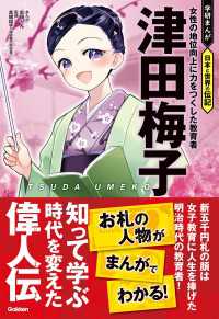 津田梅子 女性の地位向上に力をつくした教育者 学研まんが 日本と世界の伝記