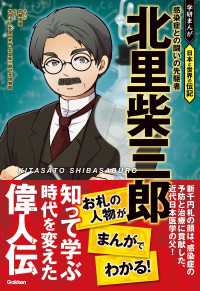 北里柴三郎 感染症との闘いの先駆者 学研まんが 日本と世界の伝記