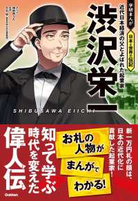 渋沢栄一 近代日本経済の父とよばれた起業家 学研まんが 日本と世界の伝記